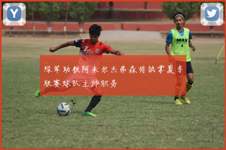 绿军助教阿米尔杰弗森将执掌夏季联赛球队主帅职务