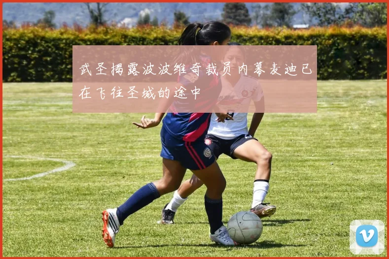 武圣揭露波波维奇裁员内幕麦迪已在飞往圣城的途中