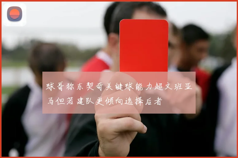 球哥称东契奇关键球能力超文班亚马但若建队更倾向选择后者