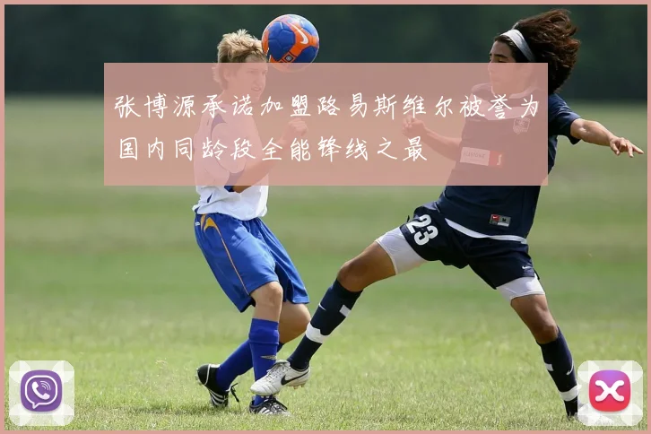 张博源承诺加盟路易斯维尔被誉为国内同龄段全能锋线之最